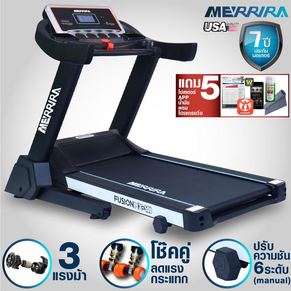 MERRIRA ลู่วิ่งไฟฟ้า 3 แรงม้า Treadmill รุ่น MX500 ฟรี! พรมรองลู่วิ่ง น้ำมันฉีดใต้สายพาน โปรแกรมฝึกวิ่งโดยโค้ช โปสเตอร์สอนวิ่ง และ App ลู่วิ่ง