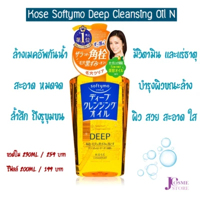 Softymo Deep Cleansing Oil N 230 ml ซอฟตี้โม ดีฟ คลีนซิ่ง ออยล์ เอ็น ล้างเครื่องสำอางค์ เมคอัพ