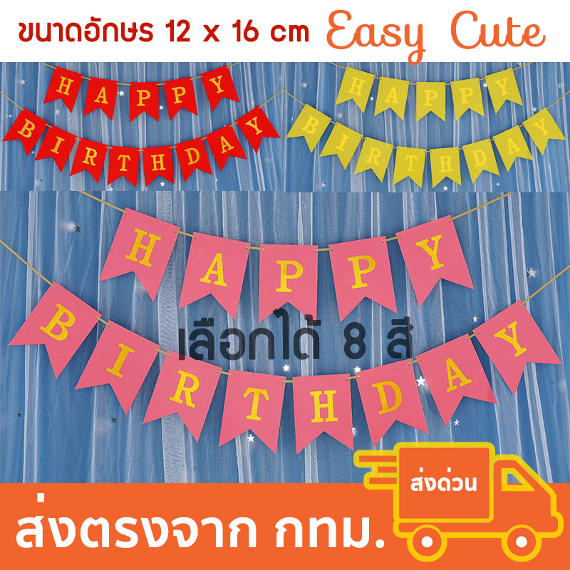 ธงวันเกิด ข้อความ Happy Birthday 12x16 cm [ส่งจากไทย]