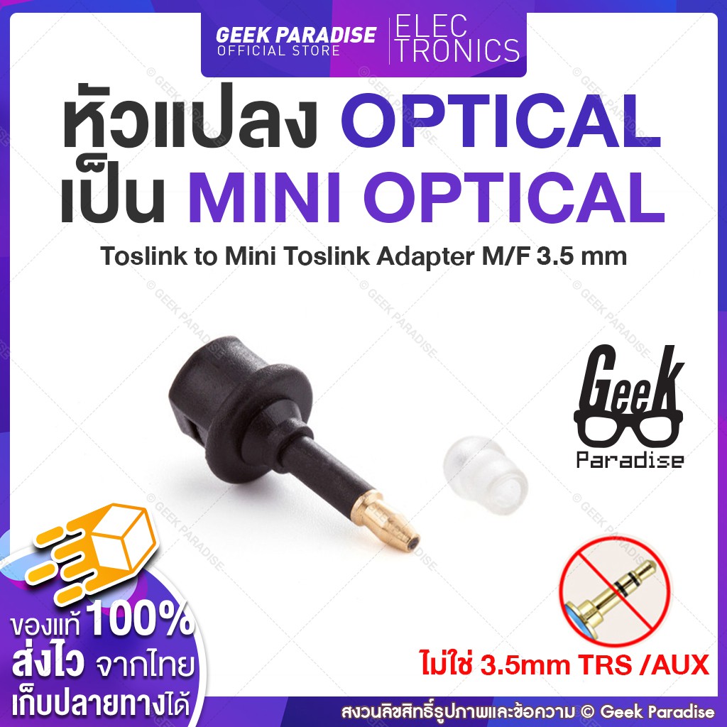 หัวแปลง Mini Optical Jack to Optical / หัวแปลง Optical to 3.5mm optical / Adapter แปลงหัว Toslink ให้เป็น mini Toslink