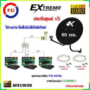 ชุดจานดาวเทียม PSI 60CM.+กล่องดาวเทียม EXTREME3 X3 + LNB EXTREME 1จุด พร้อม SPLITTER DBy1x3 สายRg6 10m.x1 20m.x3