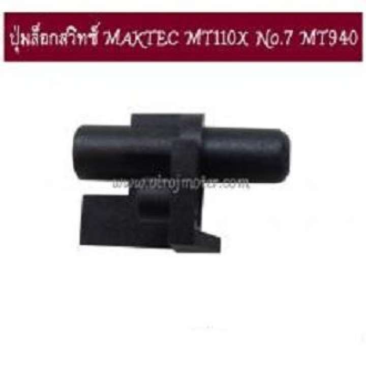 ปุ่มล็อกสวิทซ์ MAKTEC MT110X No.7 MT940