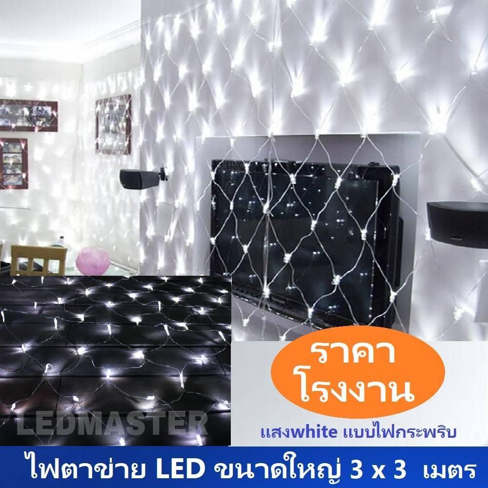 ราคาส่ง-ซื้อจำนวนส่วนลดเพิ่ม !ไฟปีใหม่ ไฟตาข่าย led ขนาดใหญ่ 3x3 เมตร เเสงไวท์(white) เเบบไฟกระพริบปรับโหมดได้ ไฟประดับปีใหม่ คริสมาส เทศกาลต่างๆ ตกเเต่งเพิ่มสีสันความสวยงามห้องนอน อาคาร บ้านเรือน ต้นไม้ สถานที่ ร้านค้า จำนวน 1 เส้น