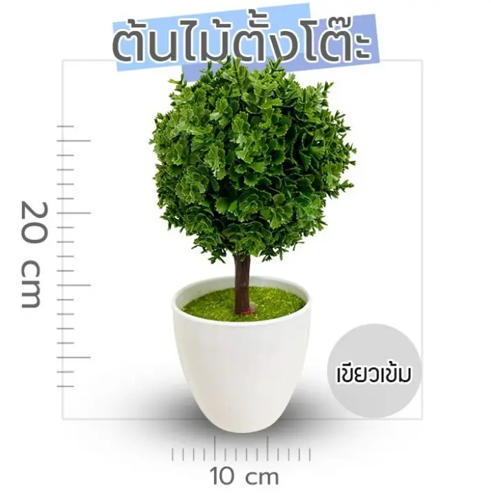 ต นไม ปลอม ต นไม ประด ษฐ ต นไม พลาสต ก ตกแต งบ าน ตกแต งโต ะทำงาน ราคา 99 บาท ขนาดส ง 20 ซม ส เข ยวเข ม