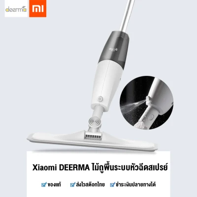 Xiaomi x Deerma TB500 Spray Mop ไม้ม็อบถูพื้น มีถังน้ำพ่นสเปรย์ในตัว เก็บฝุ่นได้ดี แข็งแรงทนทาน