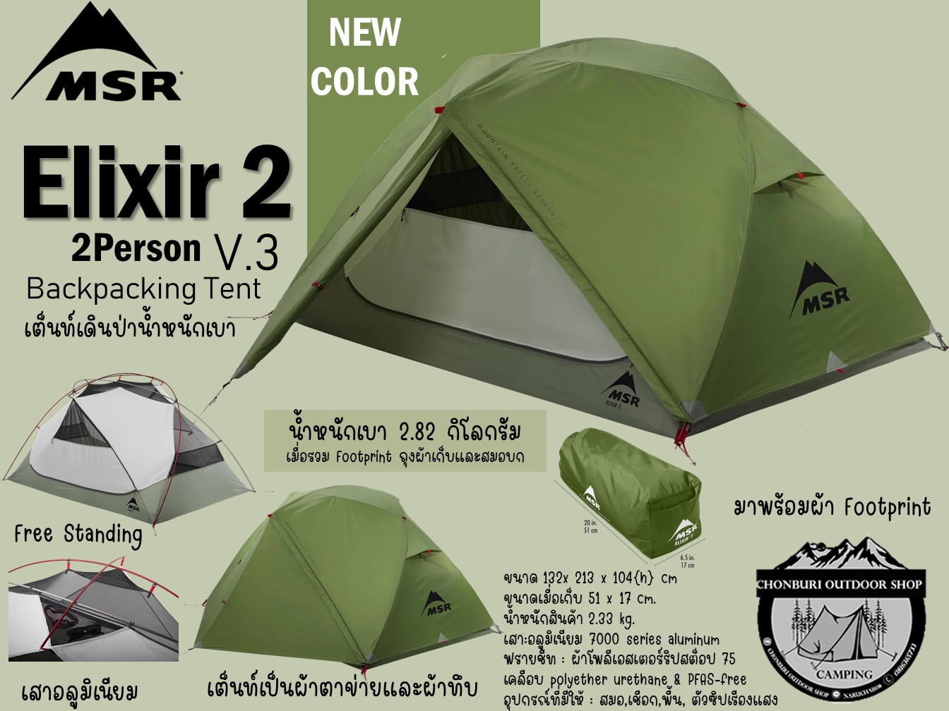 MSR Elixir Backpacking Tent{New Color}#เต็นท์เดินป่าน้ำหนัก