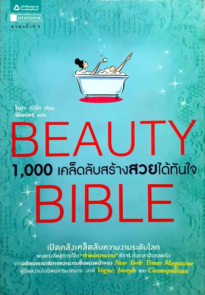 1000 เคล็ดลับสร้างสวยได้ทันใจ BEAUTY BIBLE : โรนา เบิร์ก/พิทธพร