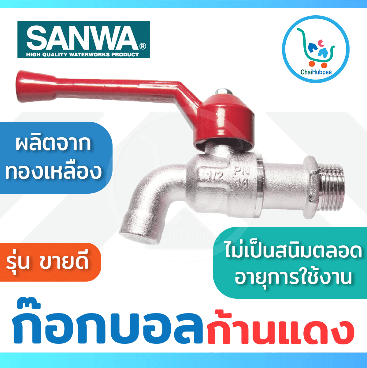 SANWA ก๊อกน้ำ ก๊อกบอล ซันวา 1/2นิ้ว 3/4นิ้ว 4หุน 6หุน