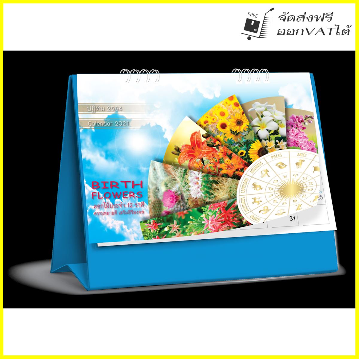 ปฏิทิน ตั้งโต๊ะ 2564 Calendar 2021 ชุด Birth Flowers_ดอกไม้ประจํา 12 ราศี ความหมายดี เสริมสิริมงคล จำนวน 1 เล่ม ขนาด 6*8 นิ้ว แนวนอน จำนวน 8 แผ่น รวมโปสการ์ด