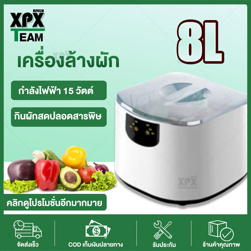 XPX เครื่องล้างผักผลไม้ เครื่องล้างผักโอโซน ทำความสะอาดผักและผลไม้ด้วยโอโซน ฆ่าเชื้อโรค โปรแกรม 6 ชนิด 3.5KG ขนาด 8 ลิตร JD313