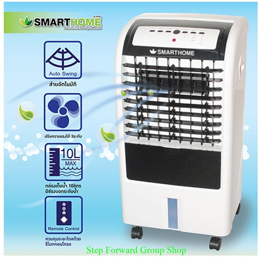 Smarthome พัดลมไอเย็น 10 ลิตร  รุ่น SAC-1055   แถมฟรี Cooling Pack รับประกัน 1ปี