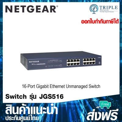 Netgear (JGS516) 16-Port Gigabit Ethernet Unmanaged Switch by Triplenetwork ประกันศูนย์ไทย