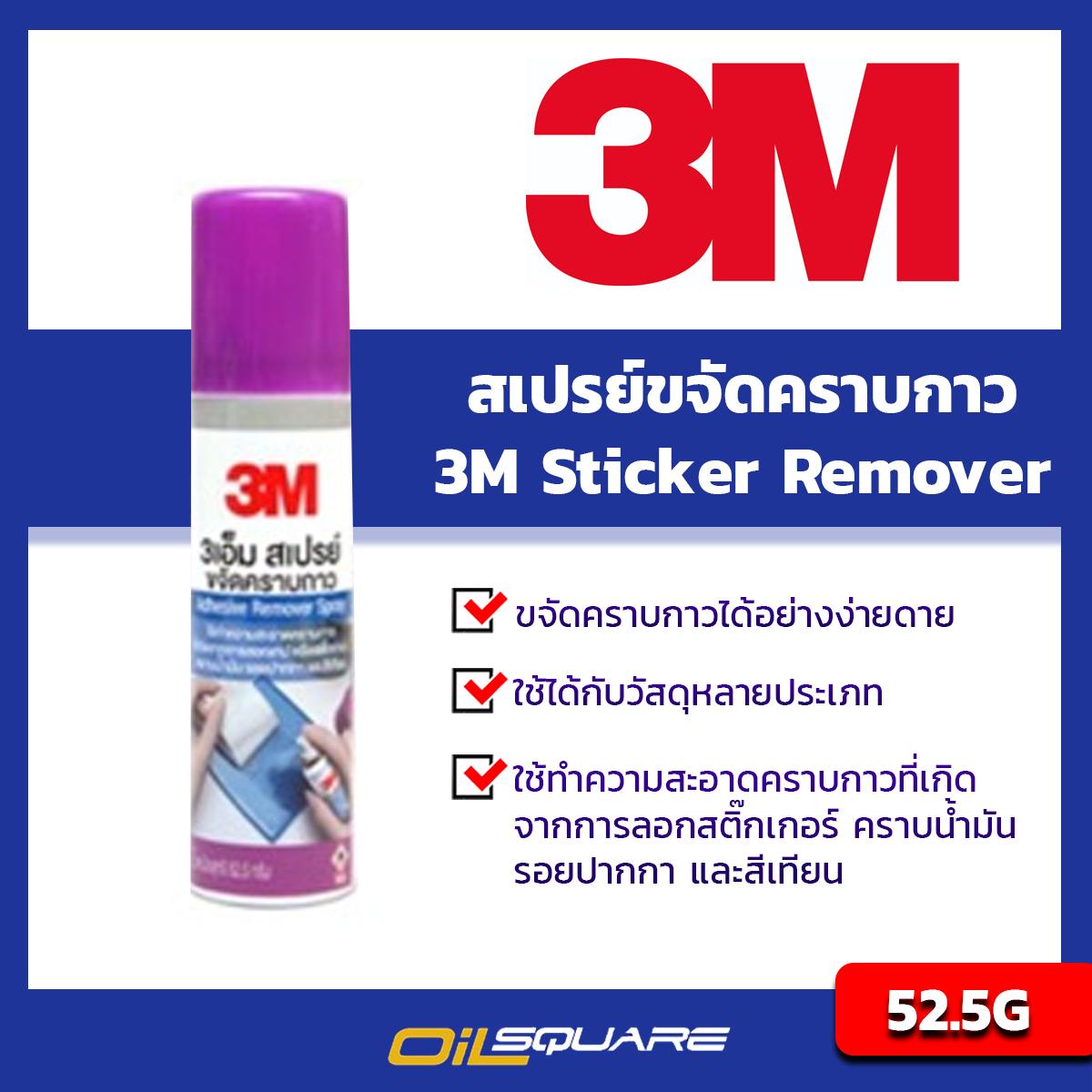 3M สเปรย์ขจัดคราบกาว น้ำยาลอกสติ๊กเกอร์ ขนาด 52.5 กรัม l 3M Sticker Remover Packed 52.5 Gram. - Oilsquare ออยสแควร์