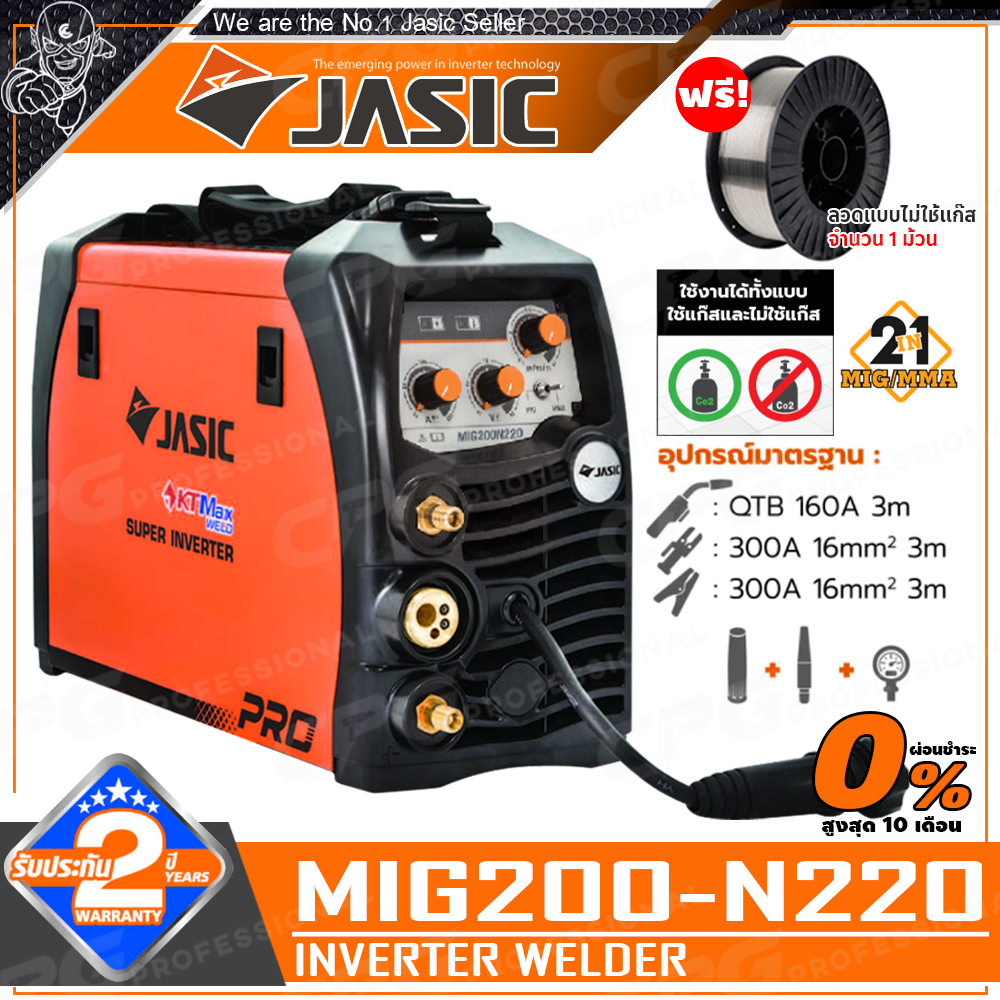 JASIC ตู้เชื่อม เครื่องเชื่อม CO2 รุ่น MIG200-N220 ++แถมฟรี!! ลวดเชื่อมฟลั๊กคอร์ ลวดแบบไม่ใช้แก๊ส 5kg++