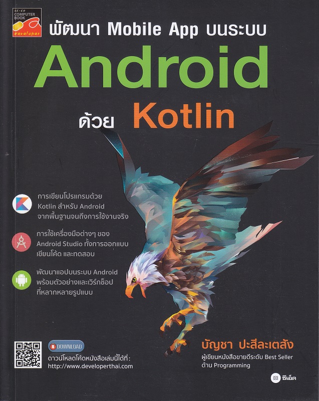 พัฒนา Mobile App บนระบบ Android ด้วย Kotlin