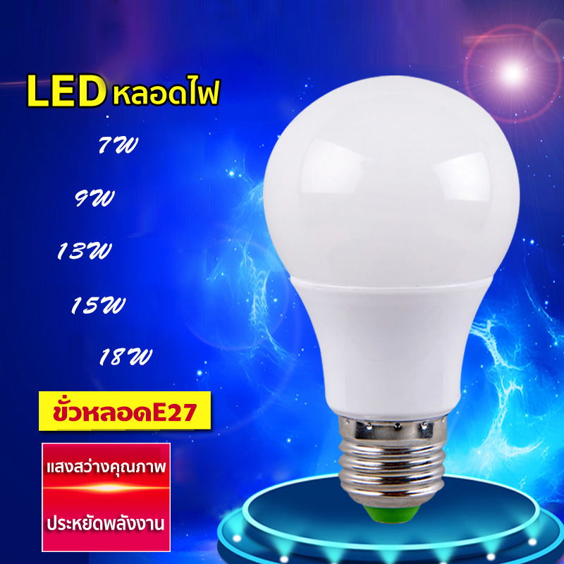 หลอดไฟ led e27 Bulb Light หลอดLED ประหยัดพลังงาน ขั่วหลอดE27 7W 9W 13W 15W 18W กินไฟน้อย สว่างมาก KTM