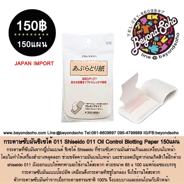 Shiseido 011 Oil Control Blotting Paper กระดาษซับมันซิเซโด้ 011 150แผ่น 資生堂  あぶらとり紙プルポップ011 150枚 | Lazada.co.th