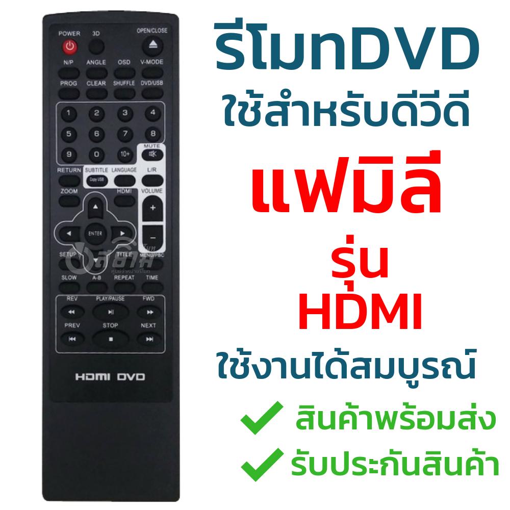 รีโมทดีวีดี แฟมิลี่ (DVD FAMILY) รุ่น HDMI รับประกันสินค้า มีเก็บเงินปลายทาง จัดส่งไว พร้อมส่ง l สยามรีโมท