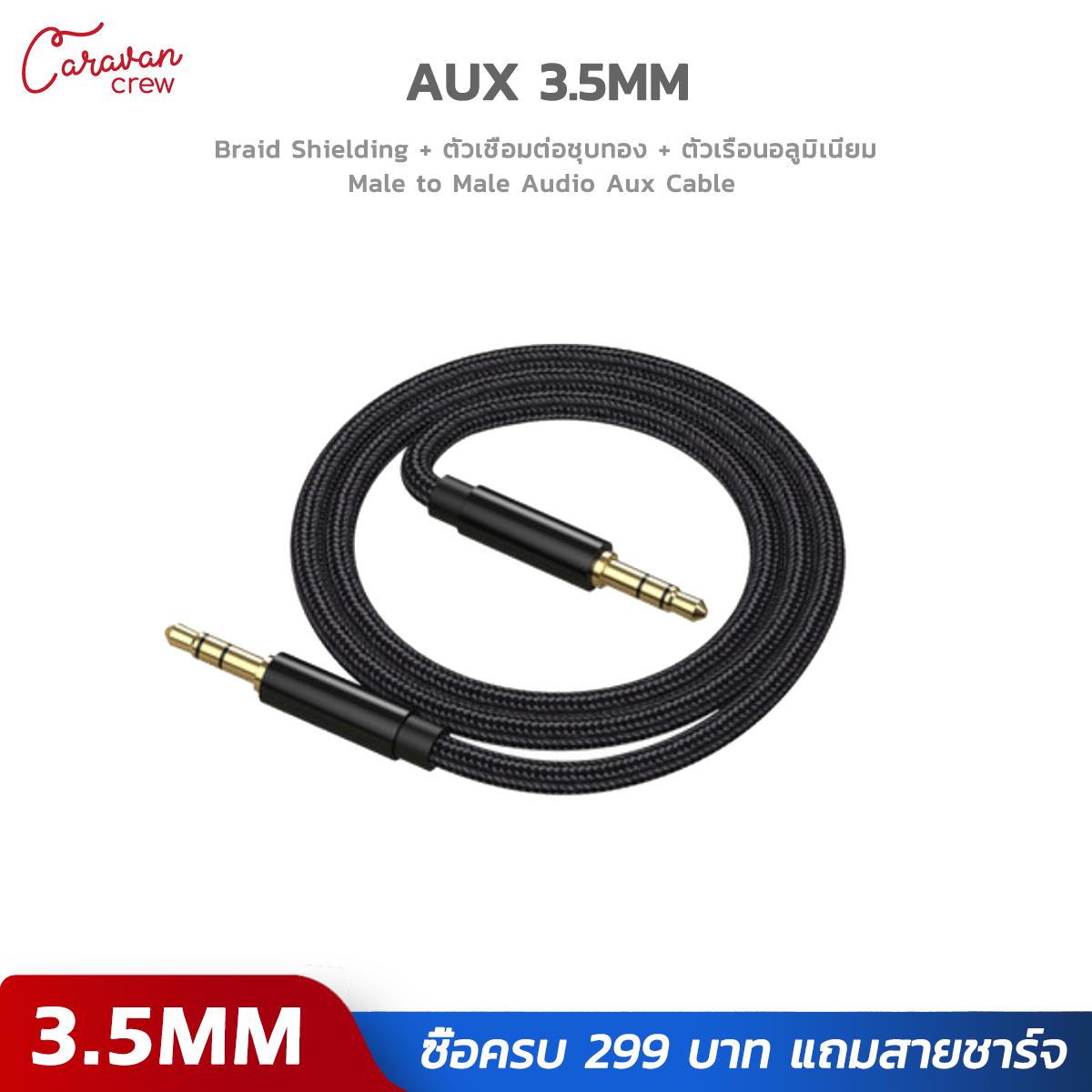 สาย 3.5mm to 3.5mm AUX AUDIO Cable รุ่น Caravan Crew Male to Male Stereo Professional HiFi Cable Auxiliary