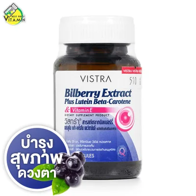 Vistra Bilberry Extract Plus Lutein Beta-Carotene & Vitamin E (30 แคปซูล)
