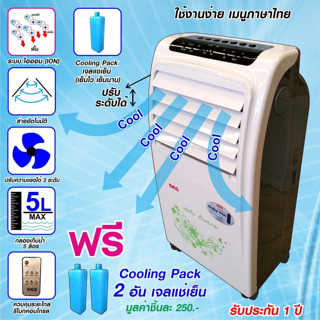ราคาช็อค!! SKG พัดลมไอเย็น ระบบไอออน 5ลิตร รุ่น FL-5A (สีขาว) ประหยัดไฟ