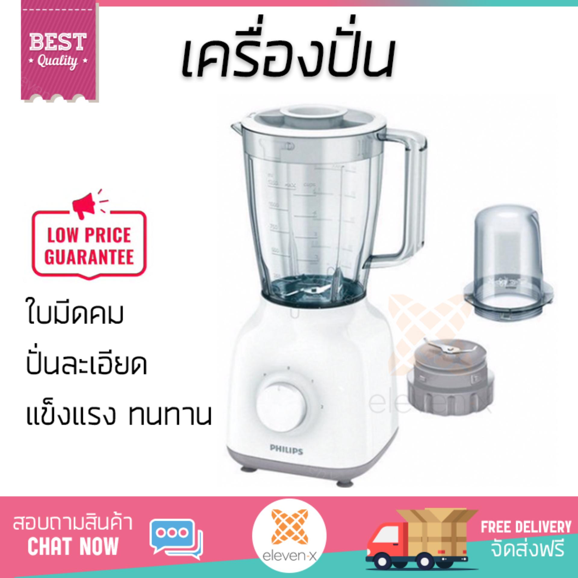 รุ่นใหม่ล่าสุด เครื่องปั่น เครื่องปั่นน้ำผลไม้ เครื่องปั่นน้ำผลไม้ PHILIPS HR2102 1.5L | PHILIPS | HR2102 โถปั่นทนทาน ปั่นได้ละเอียดมาก ล้างทำความสะอาดง่าย เครื่องปั่นอเนกประสงค์  Blenders จัดส่งฟรีทั่วประเทศ