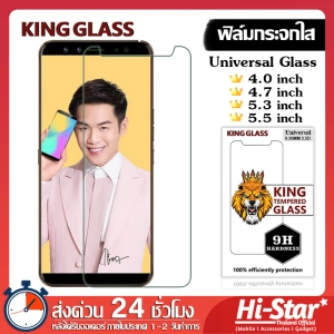 ภาพหน้าปกสินค้า【พร้อมส่ง】KING Glass ฟิล์มกระจกใส Universal Glass สำหรับ ขนาดหน้าจอมือถือ 4.0 inch / 4.7 inch / 5.3 inch / 5.5 inch ซึ่งคุณอาจชอบราคาและรีวิวของสินค้านี้