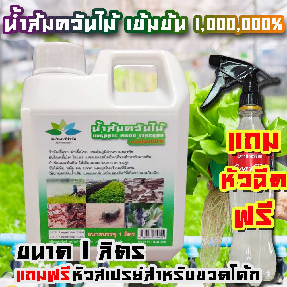 น้ำส้มควันไม้แท้100% เข้มข้น บรรจุ 1 ลิตร แถมฟรีหัวฉีดขวดโค๊ก(มูลค่า39บาท) ฉีดไล่แมลง ไล่ยุง เห็บ หมัด ไร เพี้ย หนอน ใช้ดี เห็นผลทันที