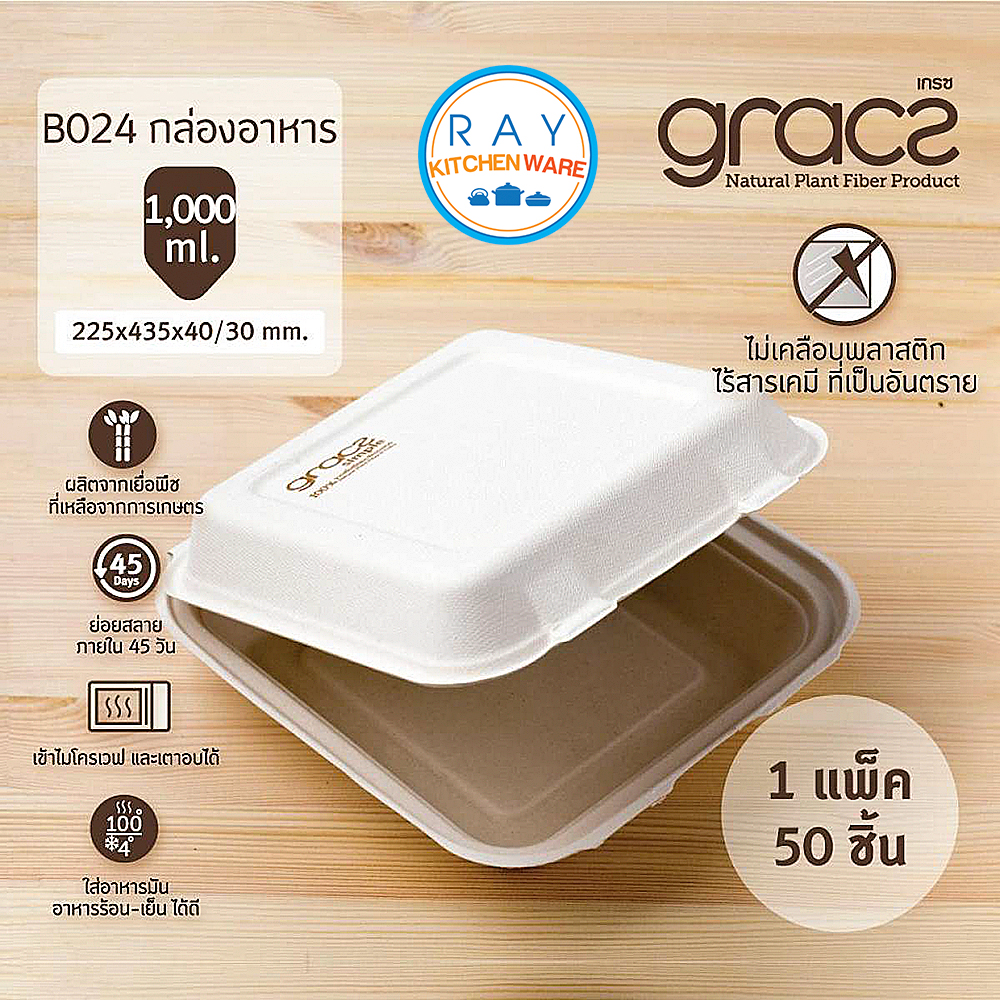 GRACZ กล่องอาหาร 1000 มล. รุ่น B024 (เกรซ ซิมเปิล)(50ชิ้น) กล่องอาหารตามสั่ง กล่องกระดาษชานอ้อย กล่องส่งอาหาร กล่องเดลิเวอรี่