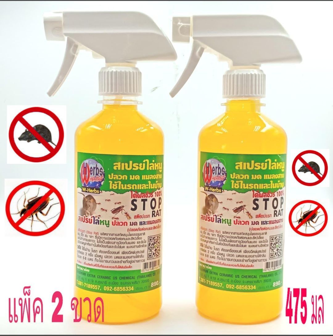 ไล่หนู Stop Rat สเปรย์ไล่หนู มด และแมลงสาบ ใช้ได้ทั้งในบ้านและรถยนต์ ขนาด 475 ml ( แพ็คสุดคุ้ม 2 ขวด)
