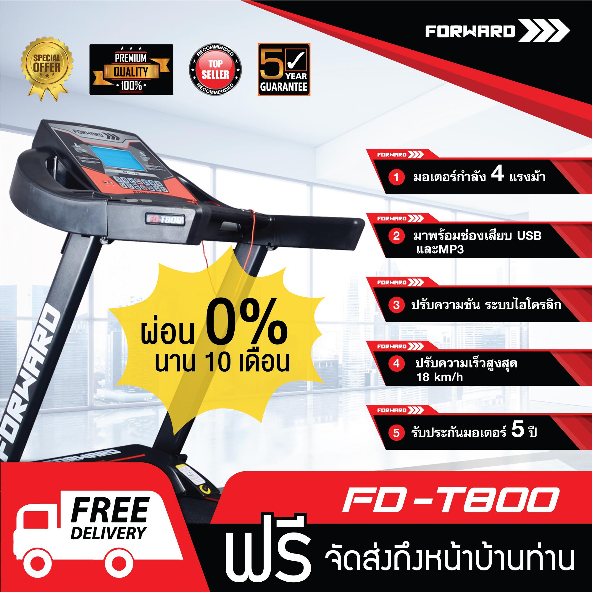 FORWARD ลู่วิ่งไฟฟ้า มอเตอร์กำลัง 4 HP ปรับความชันอัตโนมัติ พร้อมระบบโช๊คคู่ซับแรงกระแทก รุ่น FD-T800 (ผ่อน)