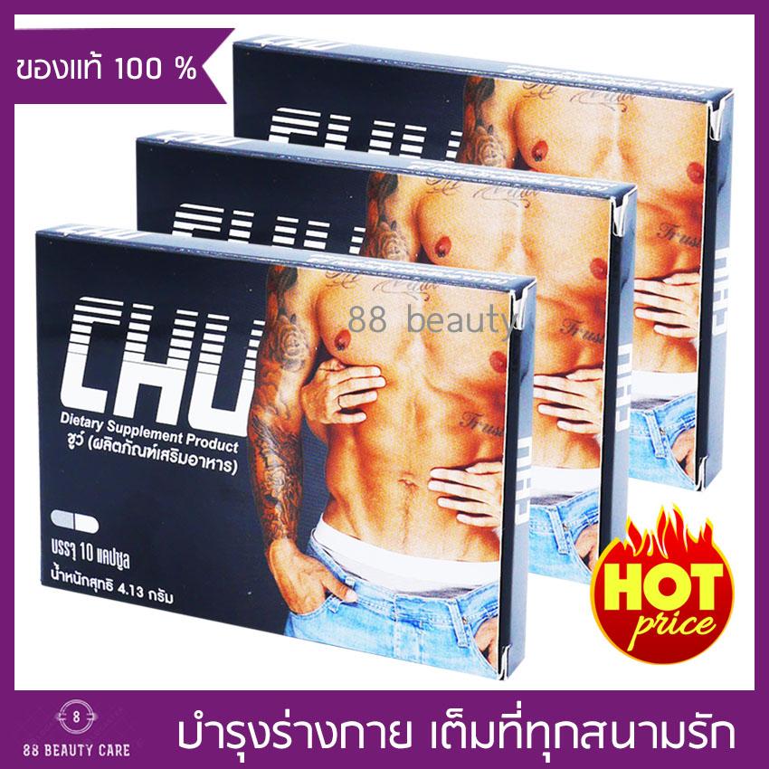 Chu ผลิตภัณฑ์เสริมอาหาร ชูว์ อาหารเสริมท่านชาย บำรุงร่างกาย ขนาด 10 แคปซูล x 3 กล่อง