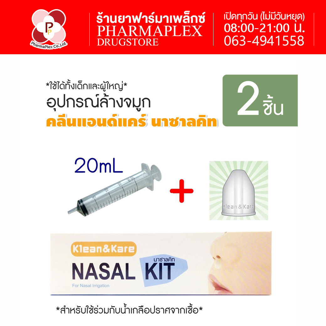 Nasal Kit ชุดไซริงค์ล้างจมูก ประกอบด้วย ไซริ้งค์ 20มล. 1อัน+จุกล้างจมูก 1อัน  2กล่อง Pharmaplex