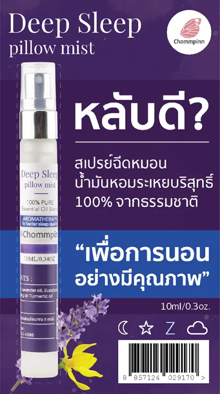 ภาพสินค้าChommpinn สเปรย์ฉีดหมอนตัวช่วยเพื่อการนอนหลับอย่างมีคุณภาพ Deep Sleep Pillow Mist (10ml) จากร้าน ORGANIC PAVILION บน Lazada ภาพที่ 1