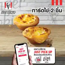 ภาพขนาดย่อของภาพหน้าปกสินค้าเฉพาะ Just Pick up รับหน้าร้าน เท่านั้น E vo KFC Egg Tart 2 pcs คูปอง เคเอฟซี ทาร์ตไข่ 2 ชิ้น ใช้ได้ถึงวันที่ 24 พ.ค. 2566 จากร้าน KFC Thailand บน Lazada