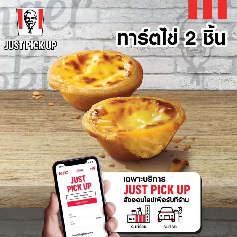 ภาพหน้าปกสินค้าเฉพาะ Just Pick up รับหน้าร้าน เท่านั้น E vo KFC Egg Tart 2 pcs คูปอง เคเอฟซี ทาร์ตไข่ 2 ชิ้น ใช้ได้ถึงวันที่ 24 พ.ค. 2566 จากร้าน KFC Thailand บน Lazada