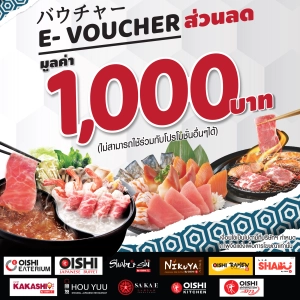 ราคา[E-Vo] Oishi Discount 1,000 THB คูปองโออิชิ ส่วนลด ค่าอาหาร มูลค่า 1,000 บาท (ไม่สามารถใช้ร่วมกับรายการส่งเสริมการขายอื่นได้)