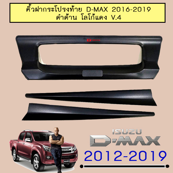 คิ้วฝากระโปรงท้าย ดีแม็ก D-max 2016 2017 2018 2019 ดำด้านโลโก้แดง V.4