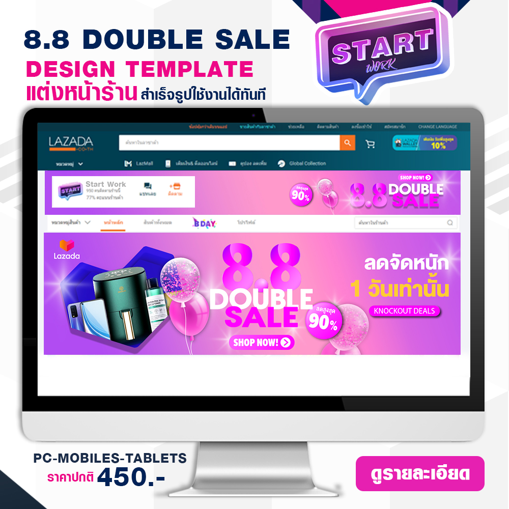 START WORK แต่งหน้าร้าน LAZADA แบบสำเร็จรูป ช่วยเพิ่มความสวยงามให้หน้าร้านค้า STORE TEMPLATE BANNER - 8.8 DOUBLE SALE (PP1)