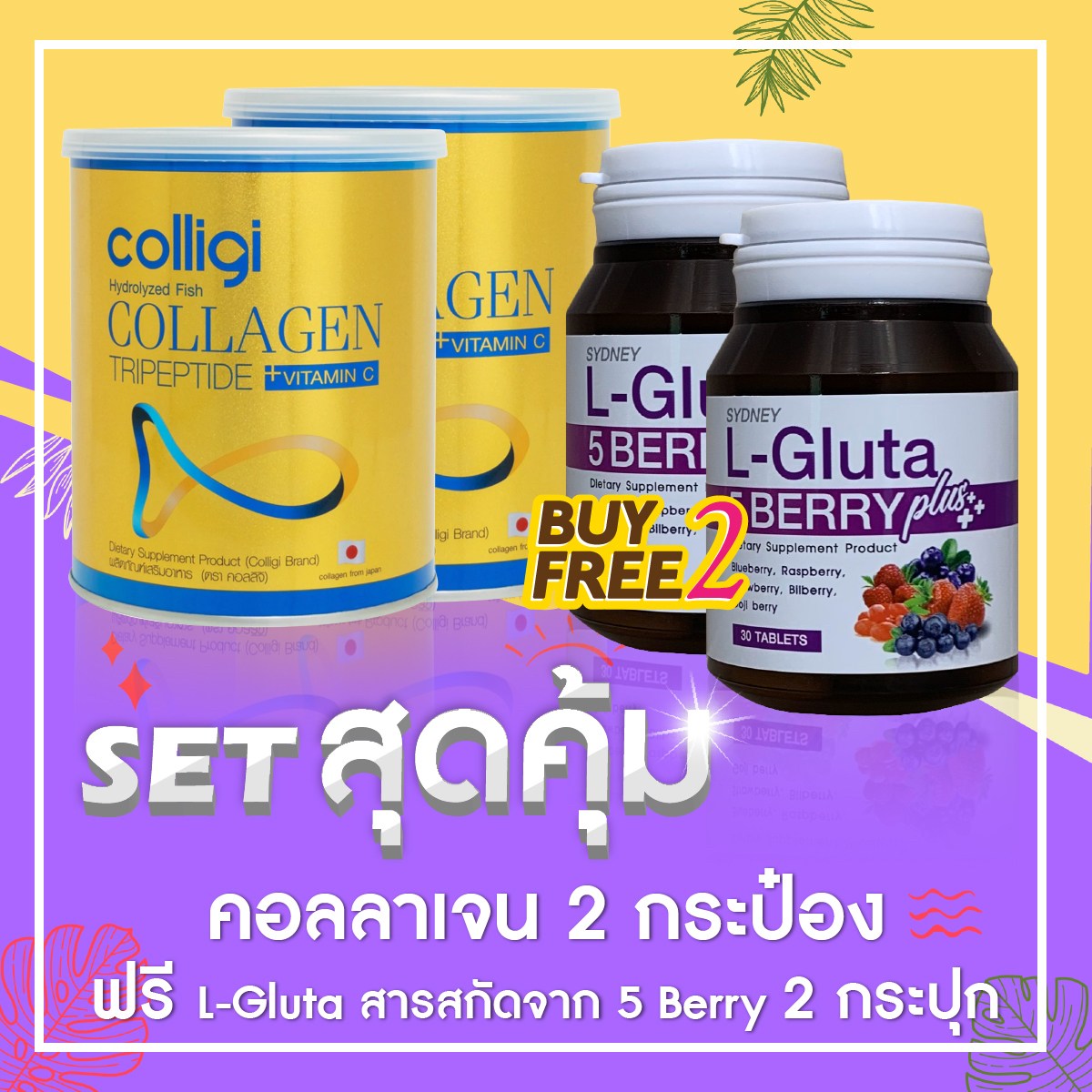 Amado Colligi Collagen TriPeptide + Vitamin C คอลลิจิ คอลลาเจน [110.66 g.] 2กระปุก คู่กับL-Gluta 5 berry แอลกลูต้า อาหารเสริมเร่งผิวขาวสูตรใหม่ L Gluta (30 เม็ดx2 กระปุก)