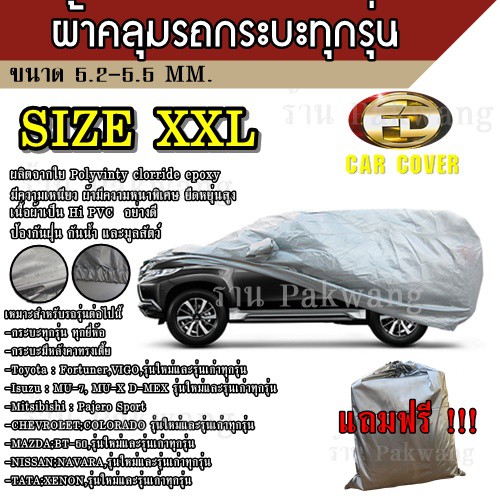 ((ใหม่ล่าสุด)) ผ้าคลุมรถยนต์ ผ้าคลุมรถ HI-PVC อย่างหนา สำหรับรถ SUN ทุกรุ่น Size:XXL ขนาด 5.20-5.50 M. สำหรับรถ SUV