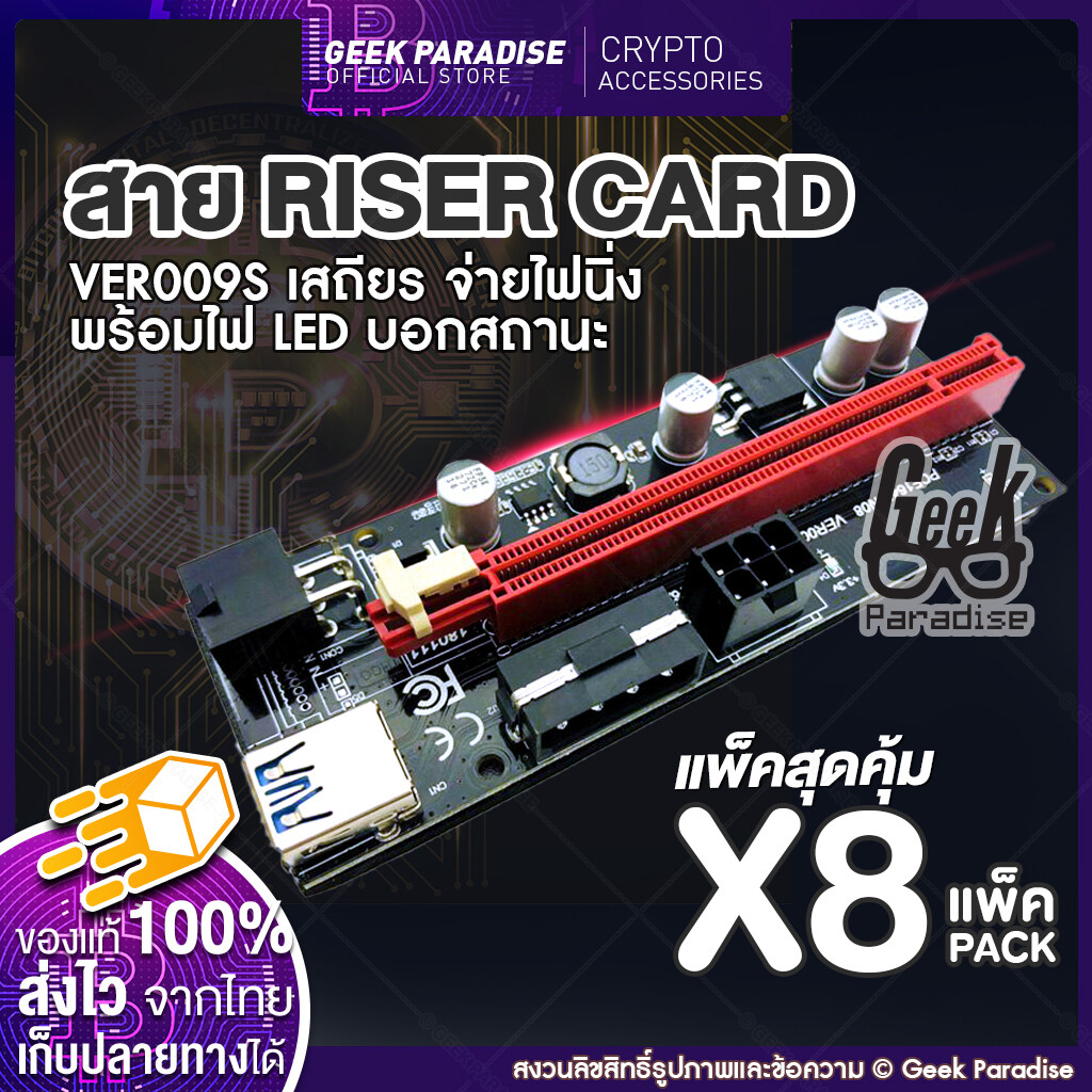 (แพ็ค 8 สุดคุ้ม!) ใหม่ล่าสุด! Riser 2021 VER 009S สายไรเซอร์ Riser Card  มีไฟ LED บอกสถานะ Crypto สาย Riser การ์ดจPCI-E Express 1x to 16x USB 3.0 USB3.0 PCIE 1X to 16X Graphics Card Extension Cable