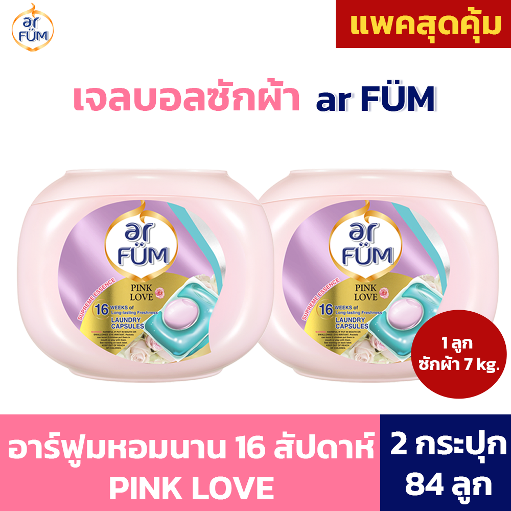 arFUM อาร์ฟูม เจลบอล - แบบกล่อง 42 ลูก 2 กล่อง เลือกกลิ่นได้ [ผลิตภัณฑ์ซักผ้า เจลบอลน้ำหอม กลิ่นหอมสดชื่นยาวนาน16 สัปดาห์ เจลแคป]