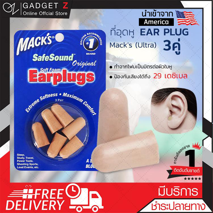 EAR PLUG mack's 3 pairs (ultra) ที่อุดหู ปลั๊กอุดหูสีน้ำตาล 3 คู่