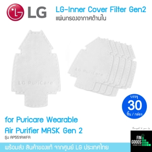 สินค้า LG Pre AirPer Inner Cover มีให้เลือก 2 รุ่น (Gen1 / Gen2) แผ่นกรองด้านใน  1กล่องมี 30ชิ้น / ร้าน FinGoods