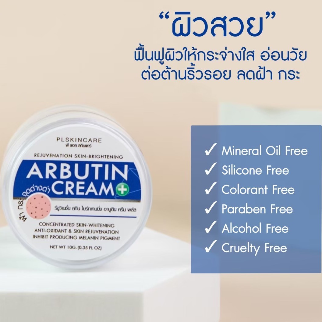 อาบูตินครีม Arbutin Cream ขนาด10กรัม ครีมบำรุงก่อนนอน ของแท้ By PL Skincare พร้อมส่ง มีเก็บเงินปลายทาง