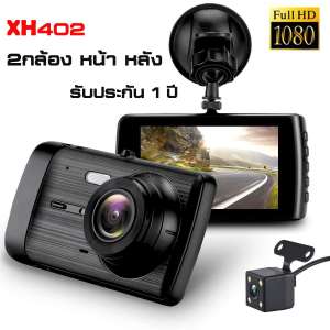 ใหม่ 2019!!! Car DVR Dash กล้องติดรถยนต์ 2 กล้อง หน้า/หลัง รุ่น XH402 Full HD 1080P ชัดทั้งกลางวันกลางคืน