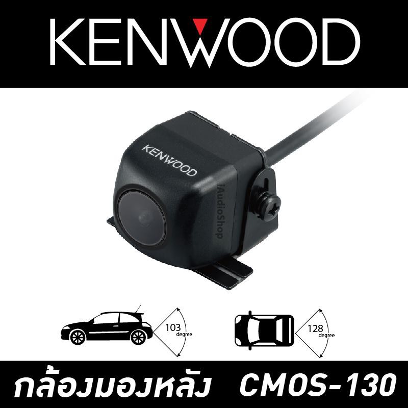 กล้องมองหลังรถ Kenwood CMOS-130