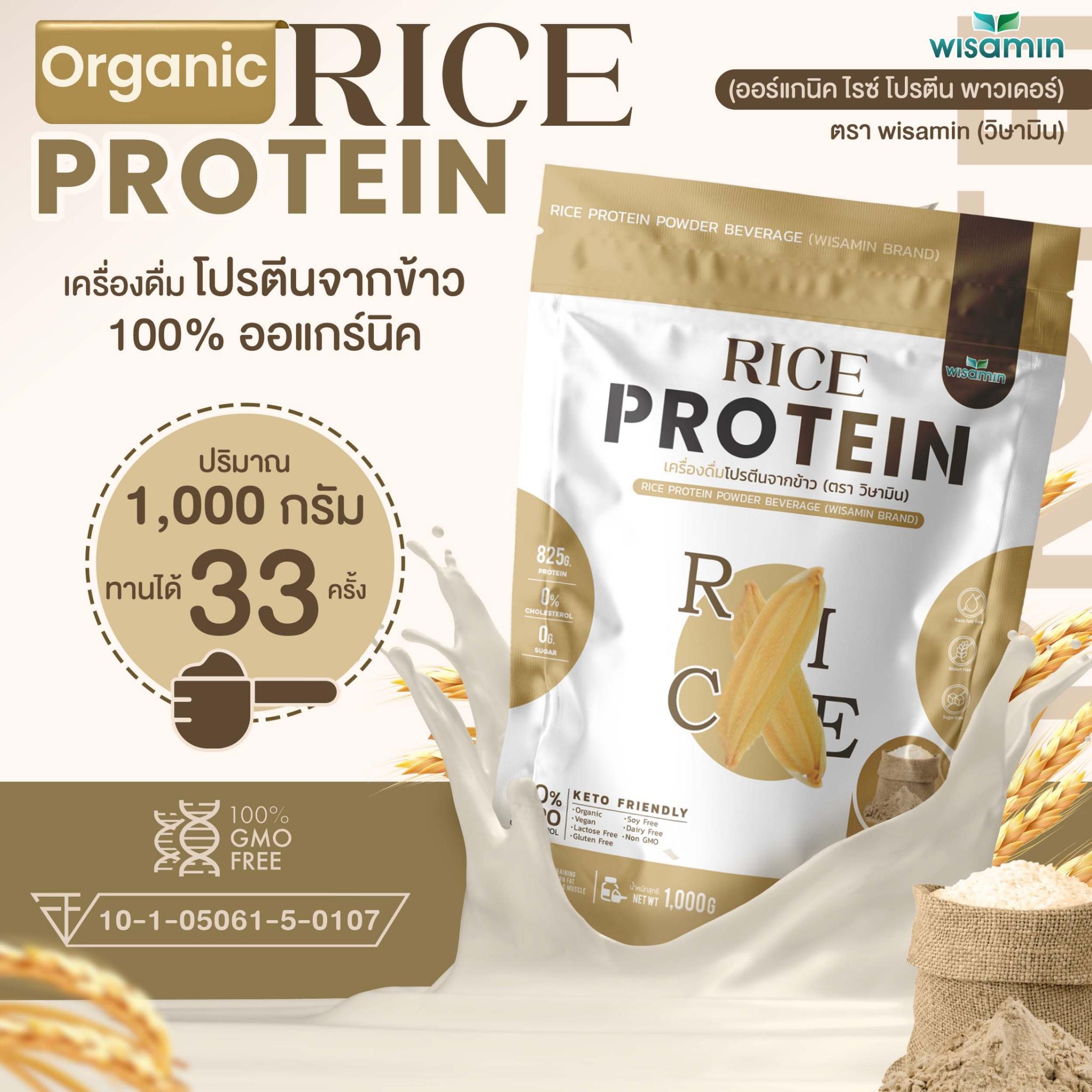 โปรตีนจากข้าว ปริมาณ 1,000 กรัม Rice Protein) ออร์แกนิค 100