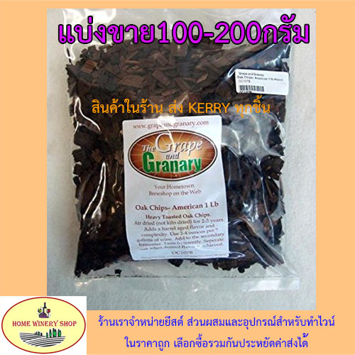 เกล็ดไม้โอ๊คแบบเข้ม oak chips dark toast